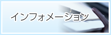 インフォメーション